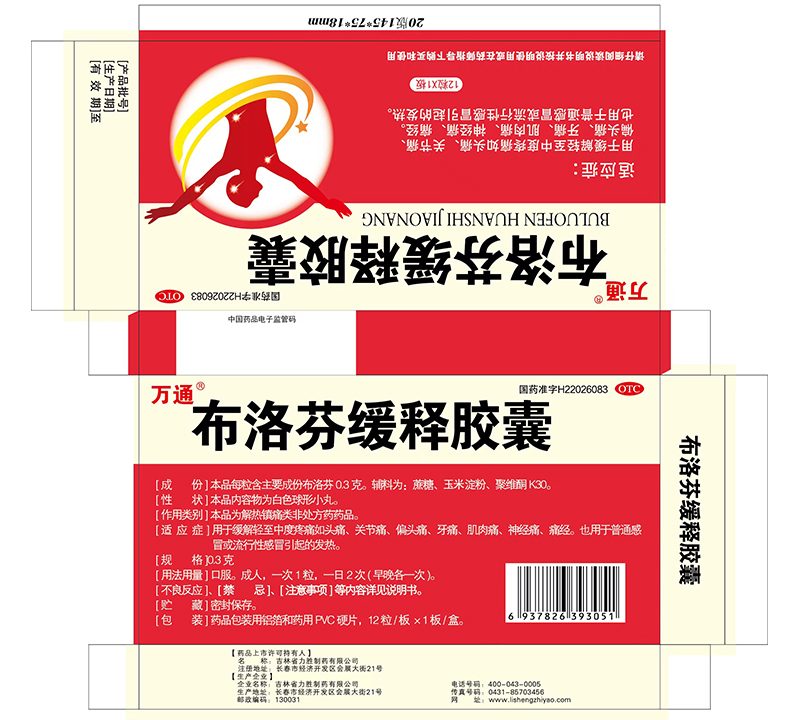 布洛芬緩釋膠囊